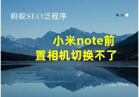 小米note前置相机切换不了