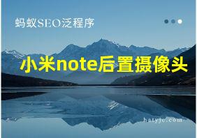 小米note后置摄像头