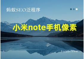 小米note手机像素