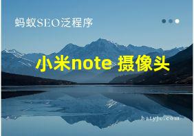 小米note 摄像头