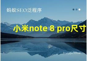 小米note 8 pro尺寸