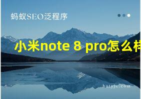 小米note 8 pro怎么样