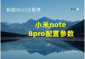 小米note 8pro配置参数