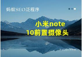 小米note10前置摄像头