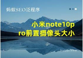 小米note10pro前置摄像头大小