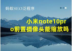 小米note10pro前置摄像头能缩放吗