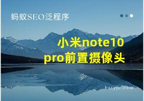 小米note10pro前置摄像头