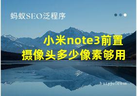 小米note3前置摄像头多少像素够用