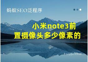 小米note3前置摄像头多少像素的