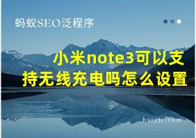 小米note3可以支持无线充电吗怎么设置