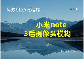 小米note3后摄像头模糊