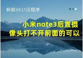 小米note3后置摄像头打不开前面的可以