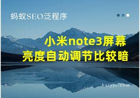 小米note3屏幕亮度自动调节比较暗