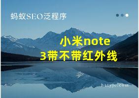 小米note3带不带红外线