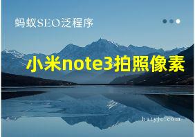 小米note3拍照像素