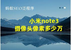 小米note3摄像头像素多少万