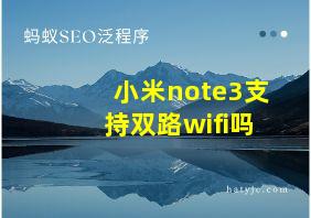 小米note3支持双路wifi吗