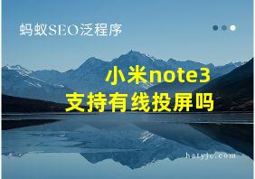 小米note3支持有线投屏吗