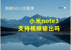 小米note3支持视频输出吗