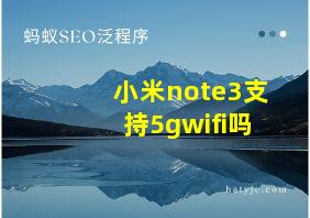 小米note3支持5gwifi吗