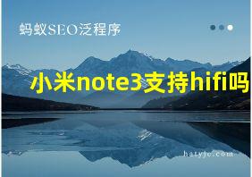 小米note3支持hifi吗