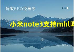 小米note3支持mhl吗