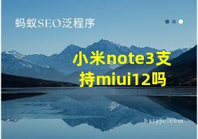 小米note3支持miui12吗