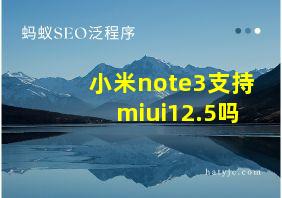 小米note3支持miui12.5吗