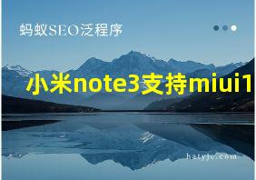 小米note3支持miui12.5