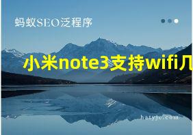 小米note3支持wifi几