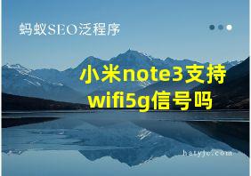 小米note3支持wifi5g信号吗