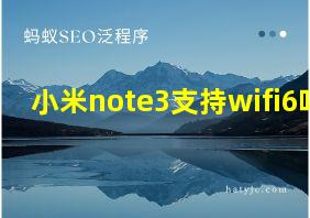 小米note3支持wifi6吗