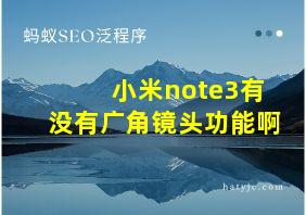 小米note3有没有广角镜头功能啊