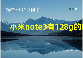 小米note3有128g的吗