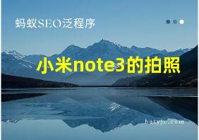 小米note3的拍照