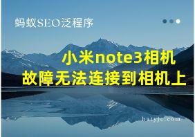 小米note3相机故障无法连接到相机上