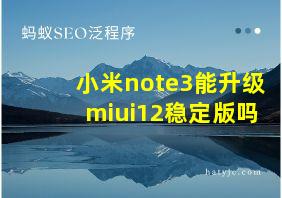 小米note3能升级miui12稳定版吗