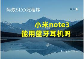 小米note3能用蓝牙耳机吗