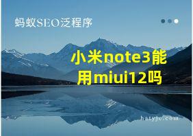 小米note3能用miui12吗