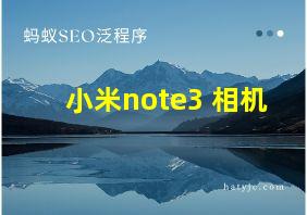 小米note3 相机