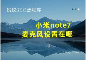 小米note7麦克风设置在哪