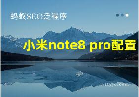 小米note8 pro配置