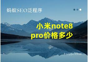 小米note8pro价格多少