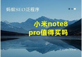 小米note8pro值得买吗