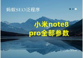 小米note8pro全部参数