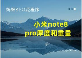 小米note8pro厚度和重量