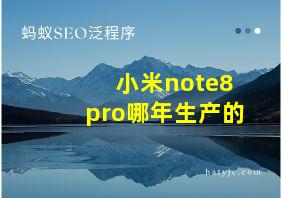 小米note8pro哪年生产的