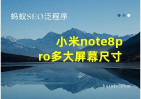 小米note8pro多大屏幕尺寸