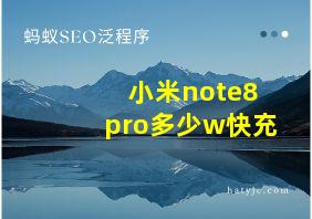 小米note8pro多少w快充