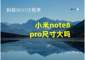 小米note8pro尺寸大吗